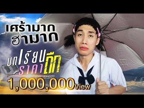 บทเรียนราคาถืก | MV ฮา เศร้า ยิ่งกว่า "ฝากใบลา"