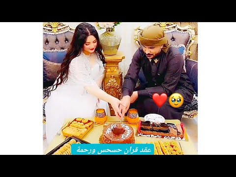 عقد قران حسحس ورحمة 💝