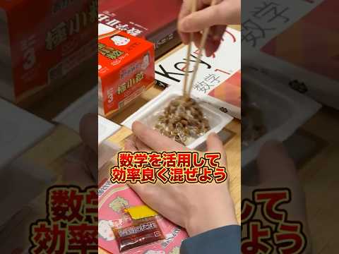 数学を活用して納豆を効率よく混ぜる方法(xy方向に分解して両手を使って混ぜると楽)