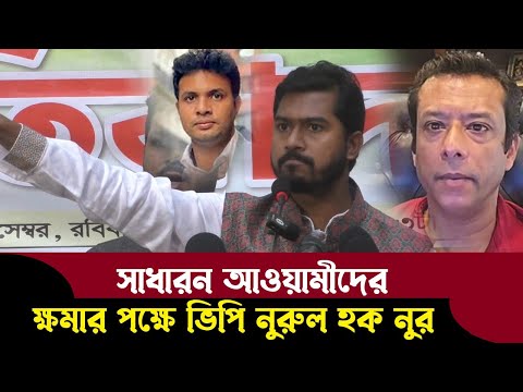 সরাসরি গণহত্যা কারিদের ওপেন ফায়ার করা উচিত ! ভিপি নুরুল হক নূর