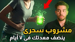 ودّع الإنتفاخ والكسل! مشروب طبيعي ينظف المعدة ويحسن الهضم خلال أسبوع!