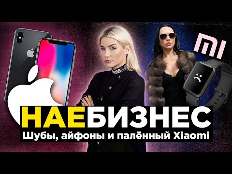 НАЕБИЗНЕС #1 | Шубы, Айфоны и паленый Xiaomi