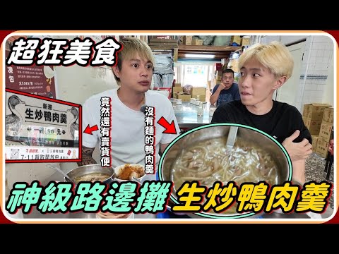 【Ru儒哥】新港三柳生炒鴨肉羹 吃第一口就被驚豔到!! 在地人都推薦沒有理由不來吃....[美食探店]