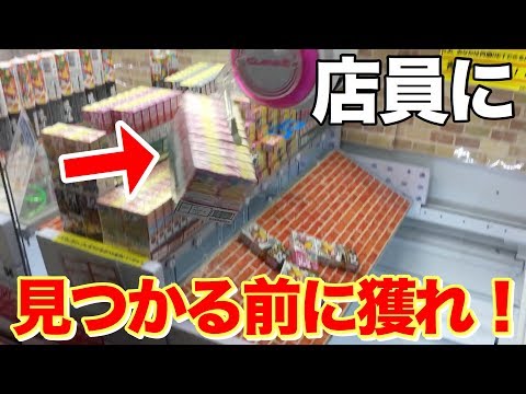 店員に見つかる前にチョコボールをケースごとGETせよ！ 【クレーンゲーム】