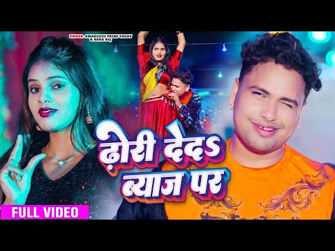 #Video | ढोरी दे द ब्याज पर | Awadhesh Premi Yadav, Neha Raj | Dhori De Da Byaj Par | #Bhojpuri Song