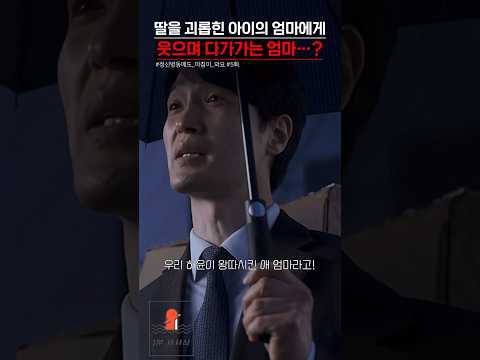 딸을 괴롭힌 아이의 엄마에게 웃으며 다가가는 엄마…? | #shorts #쇼츠 #드라마 #영화 #정신병동에도아침이와요