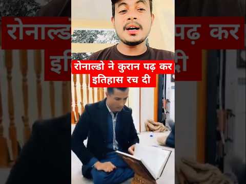 Ronaldo ne quran padh kar itihas rac