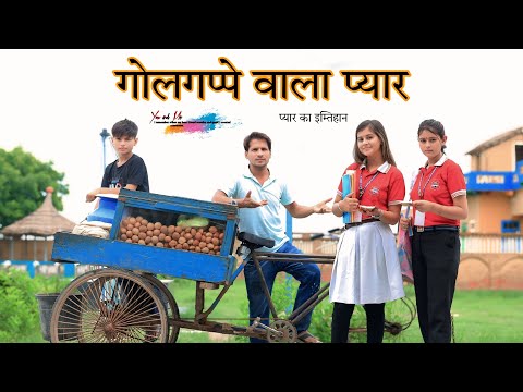 गोलगप्पे वाला प्यार || HAKKU SINGARIYA