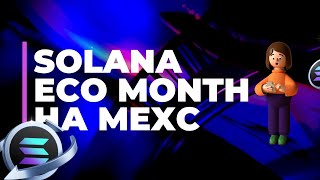 Solana Eco Month на MEXC — подробный обзор акции и возможностей заработать SOL и бонусы