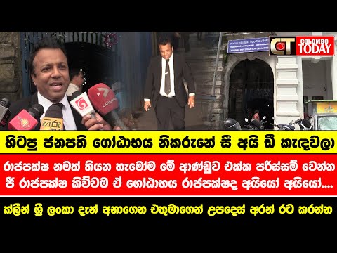 හිටපු ජනපති ගෝඨාභය නිකරුනේ සී අයි ඩී කැඳවලා | ජී රාජපක්ෂ කිව්වම ඒ ගෝඨාභය රාජපක්ෂද අයියෝ අයියෝ....