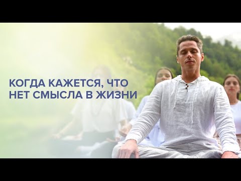Александр: Когда кажется, что нет смысла в жизни... / Имрам Крийя Отзывы