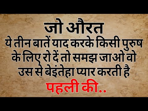 जो औरत अगर ये तीन बातें याद करके रो दें तो समझो. | Shayari Hindi | dard bhari shayari |Hindi Poetry