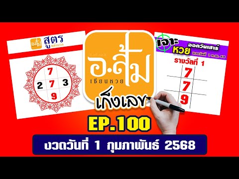 อาจารย์ส้ม เก็งเลข EP.100 | งวดประจำวันที่ 1 กุมภาพันธ์ 2568 #เลขเด็ดงวดนี้