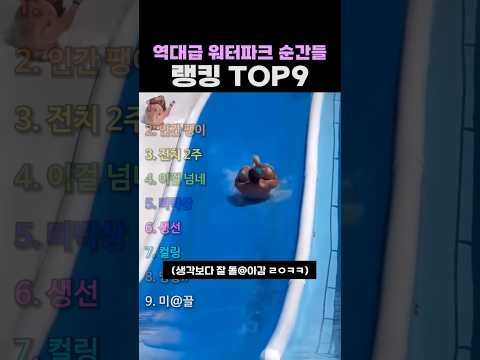 역대급 워터파크 순간들 랭킹 TOP9