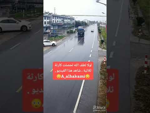 لولا لطف الله لحصلت كارثة ثلاثية ، شاهد هذا الفيديو ..!!!