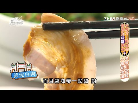 【食尚玩家】喜園川菜小吃 高雄老牌川菜館