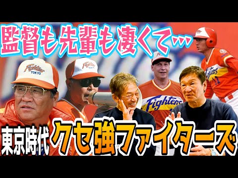 ⑧【入団１年目から燃え上がった】監督も先輩も凄くて…東京ドーム時代のクセ強日本ハムファイターズ【片岡篤史】【高橋慶彦】【広島東洋カープ】【プロ野球OB】