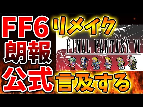 【FF6リメイク】これは朗報なのか？公式がようやく言及するがファンとしてはどういう反応なのか？【攻略/リマスター/ドラクエ3リメイク/ドラクエ12/公式/最新情報/堀井さん/堀井雄二/スクエニ