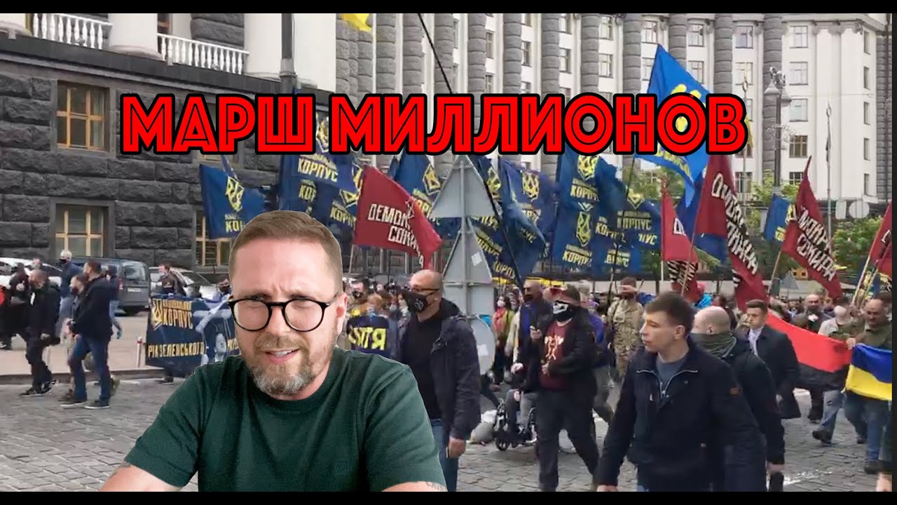 Акция Стоп Реванш сметает Зеленского
