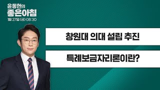 [1월 27일 LIVE] 윤동현의 좋은아침 "창원대 의대 설립 추진" / "특례보금자리론이란?" 다시보기