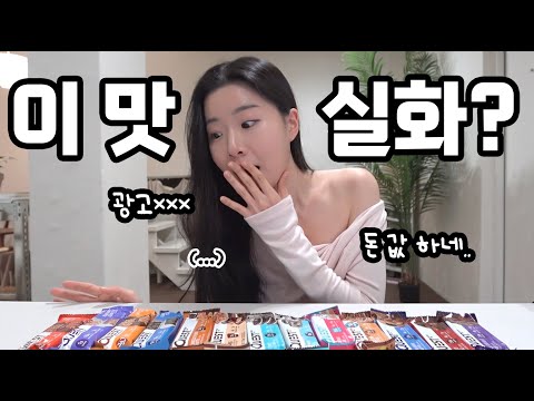 가장 비싸다는 퀘스트 프로틴바 14종 리뷰 🍫 l 내돈내산