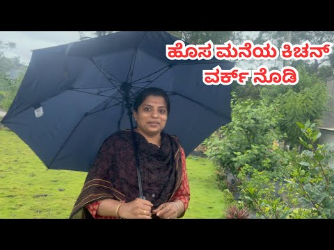 ಹೊಸ ಮನೆಯ ಅಪ್ಡೇಟ್ ಕೊಡುತ್ತೇನೆ ಬನ್ನಿ,ಕಿಚನ್ ವರ್ಕ್ ಶುರು ಆಗಿದೆ/House update, kitchen work is started