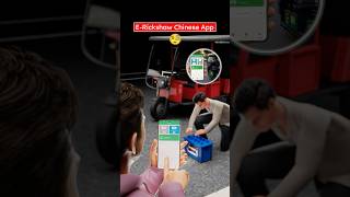 E-Rickshaw Chinese App (3D) by Professor of How