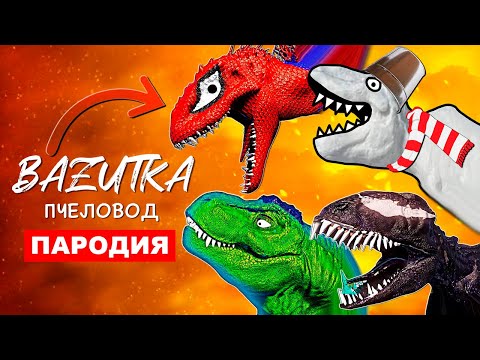 Клипы Песни про ДИНОЗАВРОВ Снеговик Веном Халк ПЧЕЛОВОД ПИКАЧУ ПАРОДИЯ Соник Человек паук