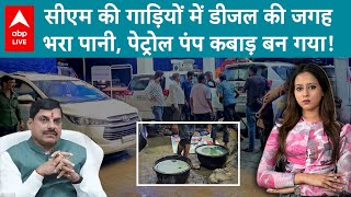 MP News: CM Mohan Yadav के काफिले की 19 गाड़ियों में डीजल की जगह भरा पानी! फिर | Ratlam | ABPLIVE