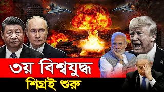 শিগ্রই ৩য় বিশ্বযু'দ্ধের কবলে পৃথিবী | world war 3 coming soon | আন্তর্জাতিক খবর