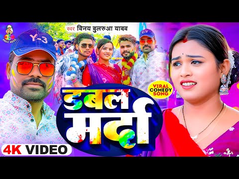 #Video | डबल मर्दा | #Vinay Dularua Yadav | Double Marda | New #bhojpuri Viral Holi Song 2025