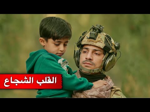 فلم + كواليس | القلب الشجاع 🔥| @ياني_وداني