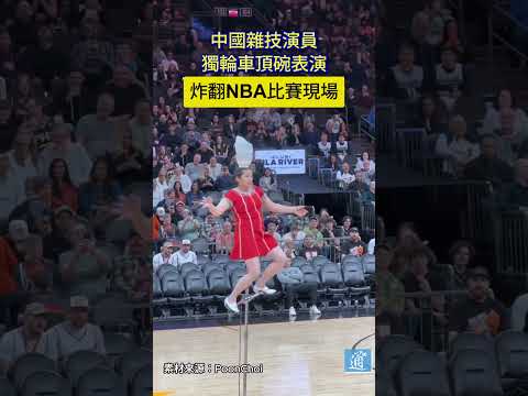 中國雜技演員獨輪車頂碗表演 炸翻NBA比賽現場#nba #杂技 #中國 #redpanda