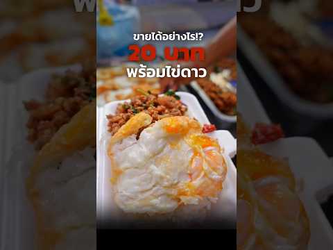 ไม่ต้องเพิ่มเงิน!กระเพรา20บาทพร้อมไข่ดาว!ขายในกรุงเทพฯติดสถา