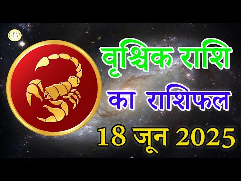 वृश्चिक राशि 18 June 2025 | Dainik rashifal | Aaj Ka Vrischik Rashifal in hindi |#scorpio horoscope