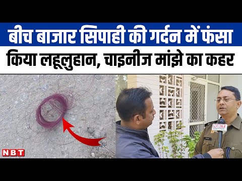 Shahjahanpur News: UP में शहर-शरह कहर बरपा रहा Chinese Manjha, पुलिस ने शुरू किया बड़ा अभियान