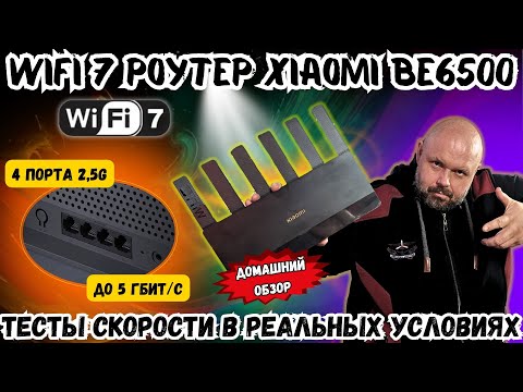 МОЩНЫЙ WIFI 7 РОУТЕР XIAOMI BE6500. ДОМАШНИЙ ОБЗОР. ТЕСТЫ ПОКРЫТИЯ И СКОРОСТИ В РЕАЛЬНЫХ УСЛОВИЯХ