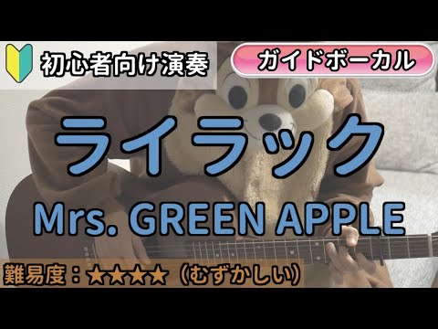 （初心者向け）ライラック／Mrs. GREEN APPLE／ギター弾き語り練習用動画（コード／ストローク／歌詞／歌）