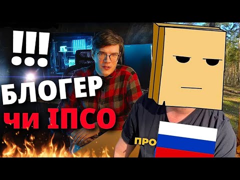 ОБЕРЕЖНО!!! Токсичне ІПСО... Як українськи БЛОГЕР може стати корисним для РОСІЯН ?