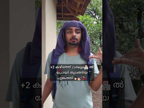 Chunkathi💅🏻👄💃🏻 College ൽ പോയി തുടങ്ങിയതിനു ശേഷം..🤣💥 #Shorts