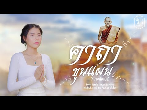 คาถาขุนแผน (หลวงพ่อกวย) - กระต่าย พรรณนิภา【COVER VERSION】original : กานต์ ทศน Feat. นุ่น เกินร้อย