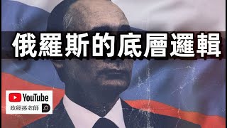 俄羅斯的底層邏輯是什麼？盤踞於世界島中心的老大帝國妄圖稱霸全球！今天的俄羅斯為甚麼將重蹈沙俄帝國的覆轍？｜政經孫老師 Mr. Sun Official