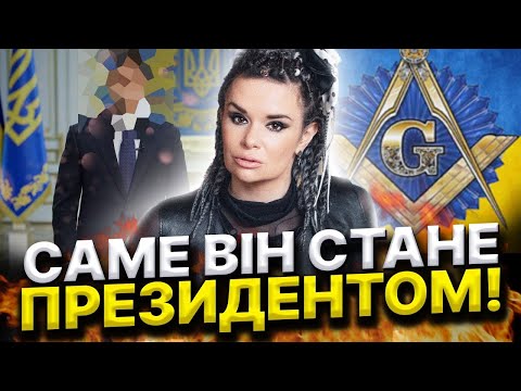 УГРУПУВАННЯ КЕРІВНОЇ ВЕРХІВКИ В УКРАЇНІ! ТИРАН ПРИЙДЕ ДО ВЛАДИ?  Дарина Фрейн