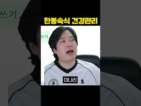 한동숙식 건강관리
