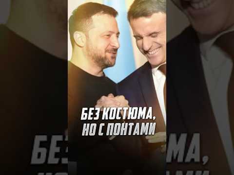 Без костюма, но с понтами #политика #новости #зеленский