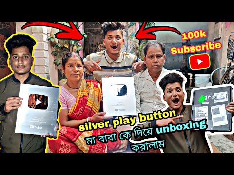 মা বাবা কে দিয়ে  unboxing করালাম 🥹 silver play button || finally চলে আসলো silver play button😭