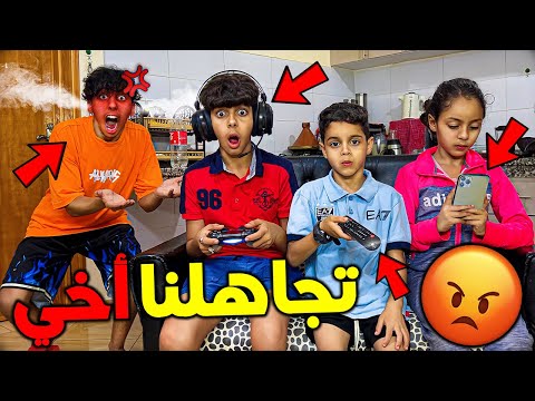 تحدي تجاهل  أخي الكبير لمدة 24 ساعة 😡🔥 كسرت ليهم الهاتف ديالهم 💔😱