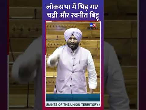 Lok Sabha में क्यों भिड़ गए Charanjit Singh Channi और Ravneet Singh Bittu?