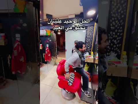 الحل الوحيد علشان تحلق في العيد 😂 محمد يوسف