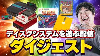 ツインファミコンでディスクシステムを遊ぶダイジェスト | フリー素材段田 ゲームチャンネル 段田商会【2026年1月16日】